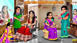 अमीर गरीब सहेलियों का ब्यूटी पार्लर | Saas Bahu | Hindi Kahani | Stories in Hindi | Moral Stories