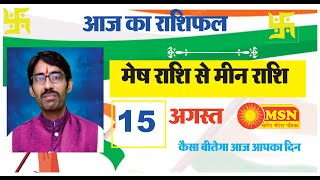 #msn AAJ KA RASHIFAL |15 AUGUST 2023 | मेष से मीन | Today’s Complete Horoscope |पंडित आशीष त्रिपाठी