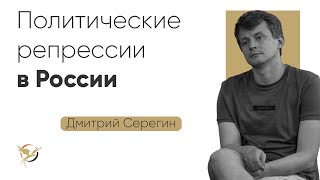 ПОЛИТИЧЕСКИЕ РЕПРЕССИИ В РОССИИ | Дмитрий Серёгин