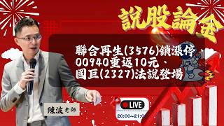 【Live】⚡聯合再生(3576)鎖漲停、00940重返10元、國巨(2327)法說登場🔥 2026/4/15 20:00-說股論金