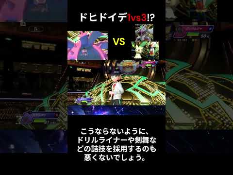 ドヒドイデ1vs3!? #ポケモンチャンピオンズ#ポケモン
