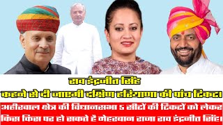 राव इंद्रजीत सिंह के कहने से दी जाएगी दक्षिण हरियाणा की पांच टिकट।