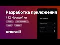 #12 Верстаем на #UIKit #Swift. Создаем приложение с 0 до загрузки в AppStore.