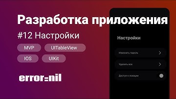 #12 Верстаем на #UIKit #Swift. Создаем приложение с 0 до загрузки в AppStore.