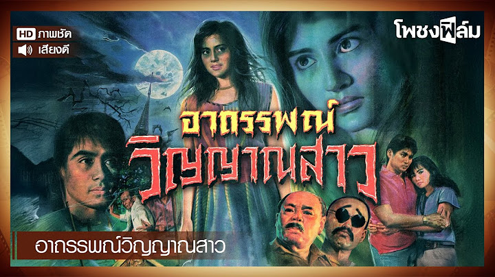 อาถรรพณ์วิญญาณสาว (2535) - หนังไทยเก่า เต็มเรื่อง【โพชงฟิล์ม Pochong Film】