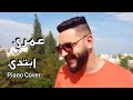 Omry Ebtada Tamer Hosny عمري إبتدا تامر حسنيNew Piano Version By Mohamed Ade Omry Ebtada Tamer Hosny عمري إبتدا تامر حسنيNew Piano Version By Mohamed Ade