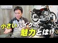 小さいバイクの魅力とは！？byYSP横浜戸塚