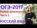 Разбираем демоверсию ОГЭ-2017 по русскому языку