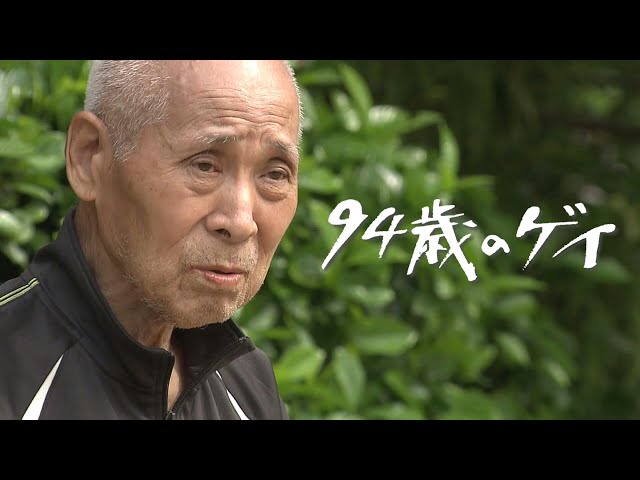 映画『９４歳のゲイ』予告編　4月20日から全国順次公開