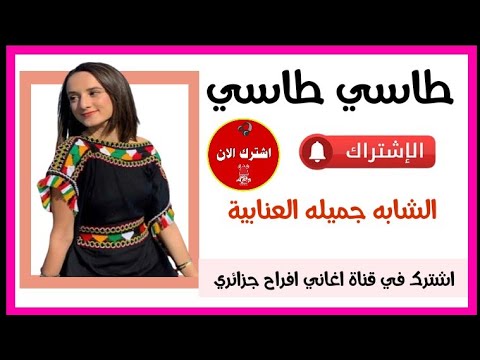 طاسي طاسي اجمل قصبة شاوية عراسي 2023 Tasi Tasi الشابه جميله العنابيه
