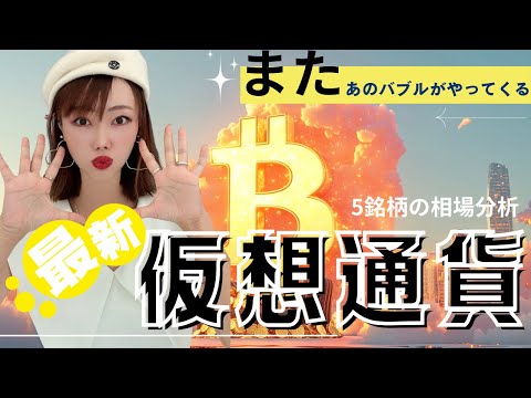 【バブル】爆上げ寸前銘柄教えます〜5銘柄の相場分析〜
