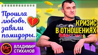 Прошла любовь , завяли помидоры… Кризис в отношениях