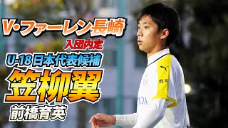 左サイドを切り裂く”笑顔のドリブラー” U-18日本代表候補・前橋育英高MF笠柳翼「ゲキサカ質問箱」