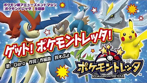 ポケモントレッタ Mp3