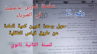 سلسلة تمارين تدعيمية في الفيزياء حول الناقلية للسنة الثانية ثانوي (رقم 2)