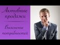 АКТИВНЫЕ ПРОДАЖИ ВЫЯСНЕНИЕ ПОТРЕБНОСТЕЙ. АКТИВНЫЕ ПРОДАЖИ В2С