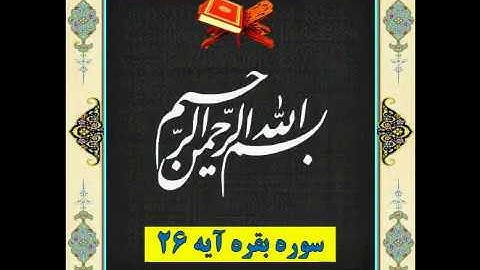 سوره بقره آیه 26
