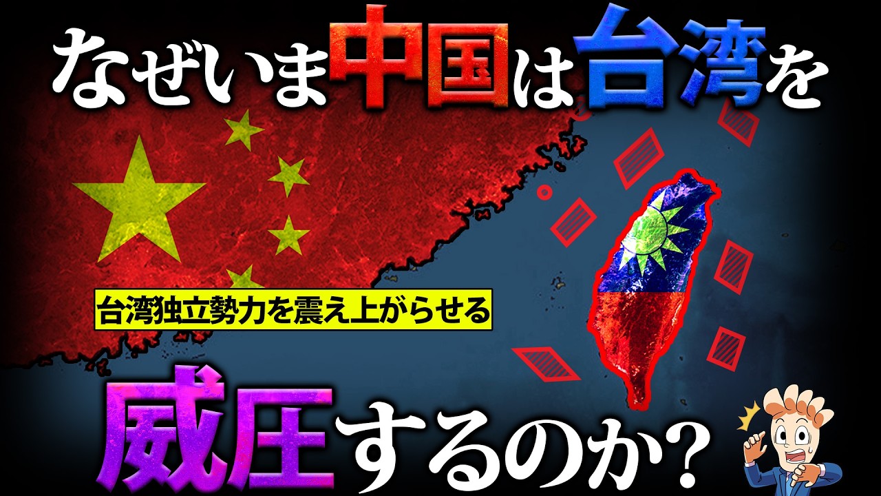 なぜ”いま”中国は台湾を軍事威圧するのか?【台湾包囲演習の狙い】