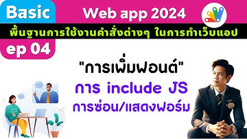 ep04 Web app 2024   การเพิ่มฟอนต์ และการสลับหน้าฟอร์ม