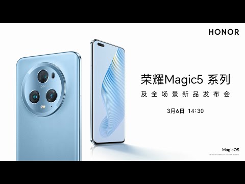 榮耀Magic5 系列及全場景新品發佈會視頻