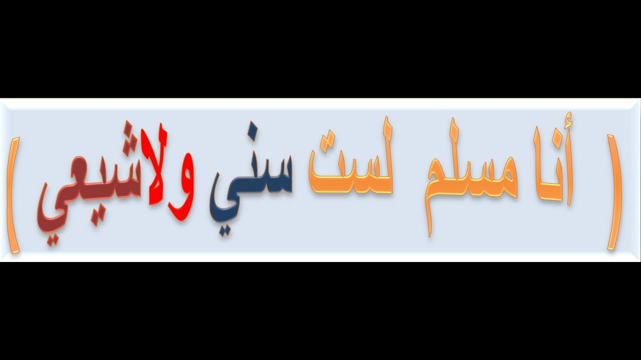 انا مسلم لست سني ولا شيعي وافتخر  اني لم اصبح من المشركين