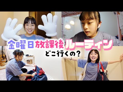 金曜日の放課後ルーティン♪新しい習い事始めました→夜遅くに出発！どこへ！？