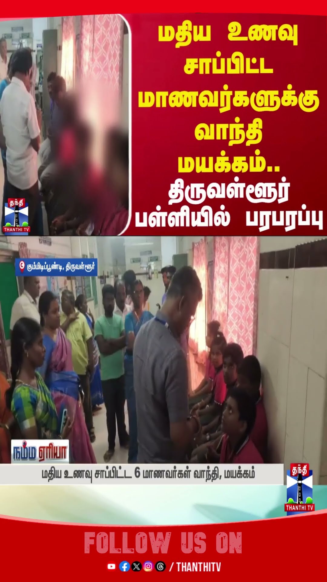 TIRUVALLUR || PRIMARY SCHOOL || FOOD || NAUSEA ||