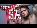 Ловушка Куда Попадают 97% Людей! (Ты Попался?)