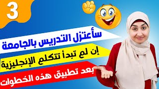 كيف تحسن مهارة التحدث في الانجليزي | How to Improve your  Speaking Skills in English | دكتور سندس 🤫