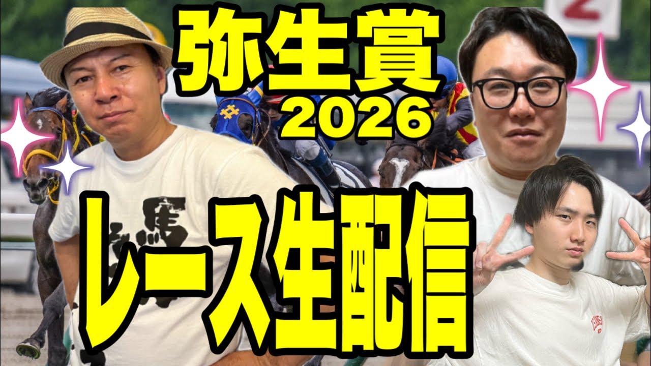 【弥生賞ディープインパクト記念2026】レース生配信