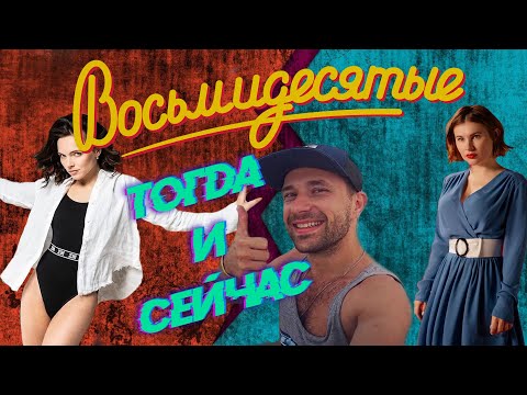 Актеры сериала восьмидесятые фото с именами