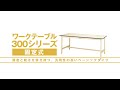 ヤマテック　ワークテーブル　300シリーズ固定式【山金工業】