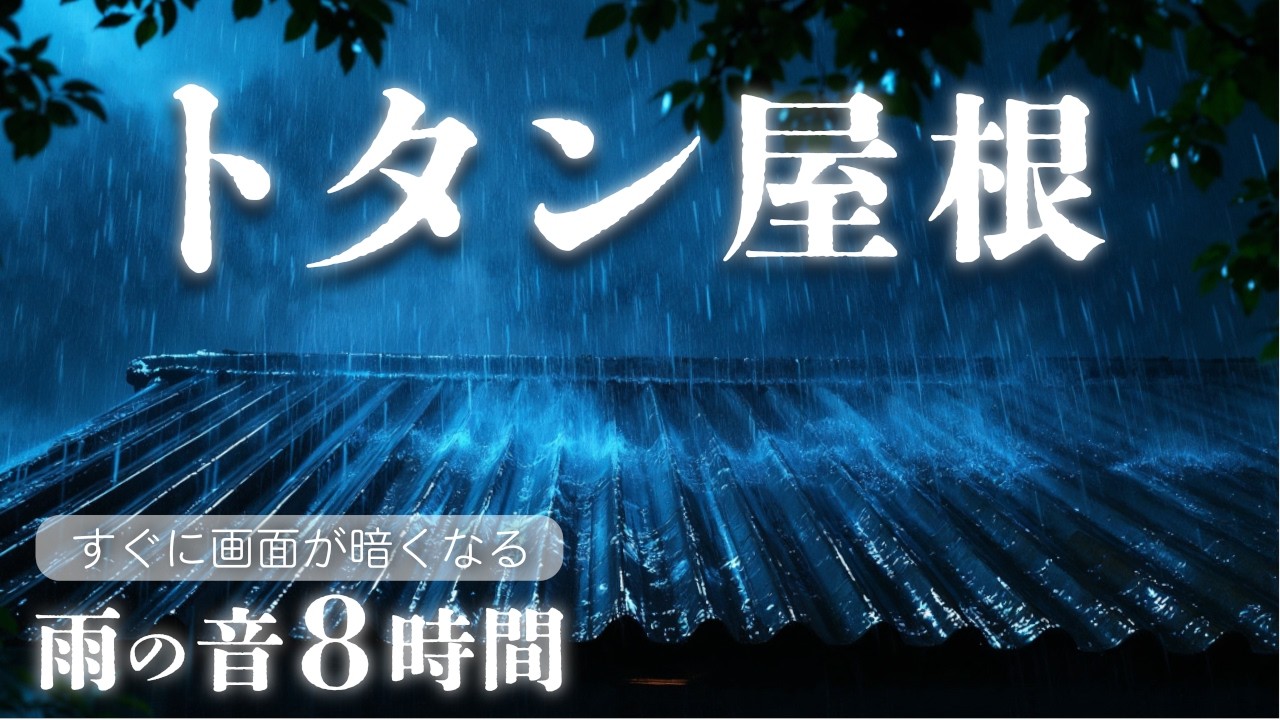 【睡眠用BGM／即暗くなる画面】トタン屋根を打つ、雨の音8時間【雷なしの雨音・自然音】