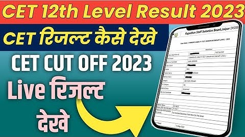 CET 12th Level Result 2023 | Direct Link in Description | CET 12th रिजल्ट कैसे देखे | #CET #cetexam