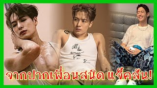 แจ็คสัน หวัง กับเรื่องราวชีวิตตัวตนของเขา จากปากคนสนิท|Ep.87#ข่าวkpop