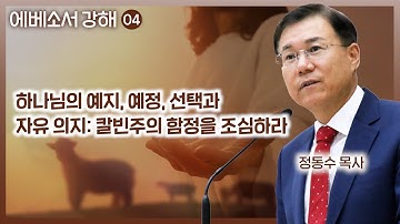 하나님의 예지, 예정, 선택과 자유 의지: 칼빈주의 함정을 조심하라 (에베소서 강해 04) : 정동수 목사, 사랑침례교회, 킹제임스흠정역성경, 설교, (2023. 3.19)