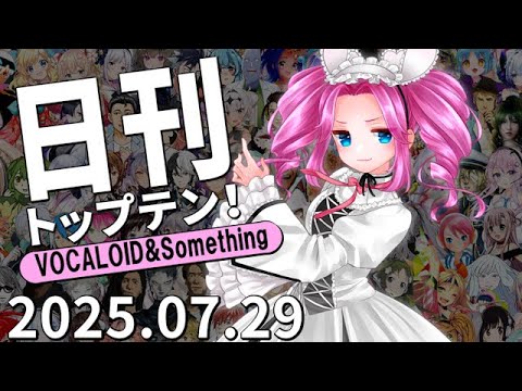 れな⭐︎プロフ必読⭐︎ 日刊トップテン!VOCALOID&something【2025.07.29】 - YouTube