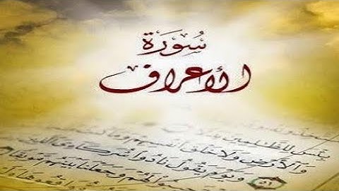 ما تيسر من سورة الاعراف فضيلة الشيخ محمد محمود الطبلاوي رحمه الله