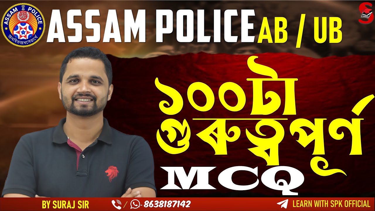 Assam Police (AB / UB ) || গুৰুত্বপূৰ্ণ প্ৰশ্ন || 100 Important GK MCQs || By Suraj Sir
