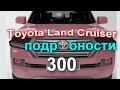 Toyota Land Cruiser 300 - подробности