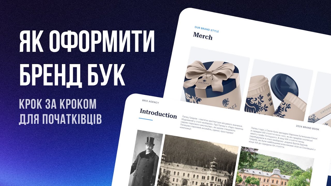 Як оформити брендбук. Покроково для початківців — курс Brand Identity