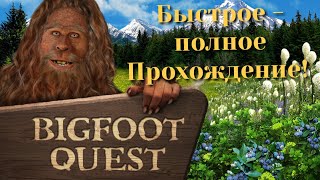Bigfoot quest, в поисках снежного человека полное прохождение