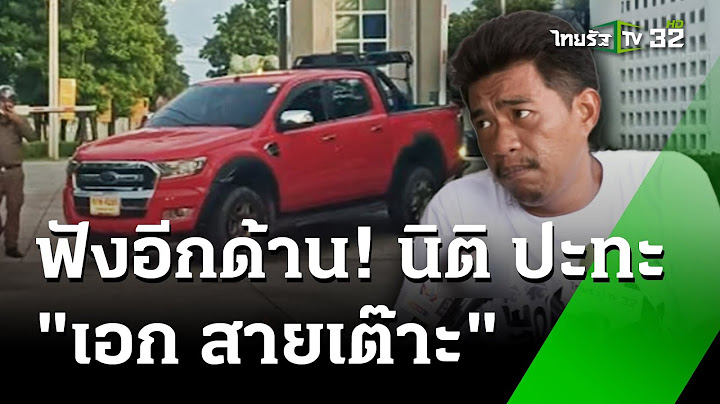 "เอก สายเต๊าะ" คัมแบ็ก จอดรถขวางหมู่บ้าน   | 18 ก.ค. 67  | ข่าวเช้าหัวเขียว