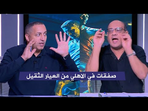 ايهاب الخطيب يفجر مفاجاه علي الهواء بصفقات الاهلي و رد عمرو الدرديري