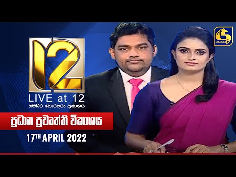 🔴 Live at 12 ප්‍රධාන ප්‍රවෘත්ති විකාශය - 2022-04-17