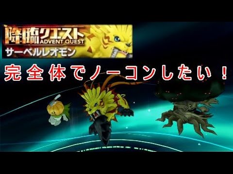 デジモンリンクス 上級 降臨クエスト サーベルレオモン 完全体で挑む 1コンでクリア Youtube デジモンリンクス 上級 降臨クエスト サーベルレオモン 完全体で挑む 1コンでクリア Youtube