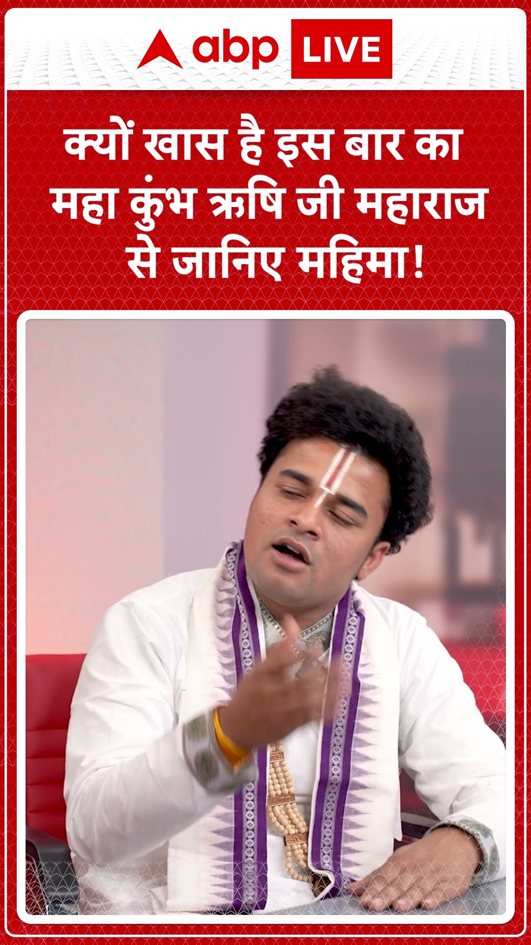Maha kumbh 2025: क्यों खास है इस बार का महाकुंभ ऋषि जी महाराज से जानिए महिमा! | ABP LIVE | SHORTS