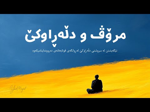 مرۆڤ و دڵەڕاوکێ