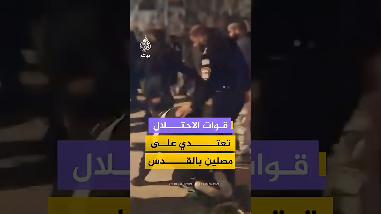 قوات الاحتلال تعتدي على مصلين قرب باب الساهرة في القدس وتجبرهم على المغادرة