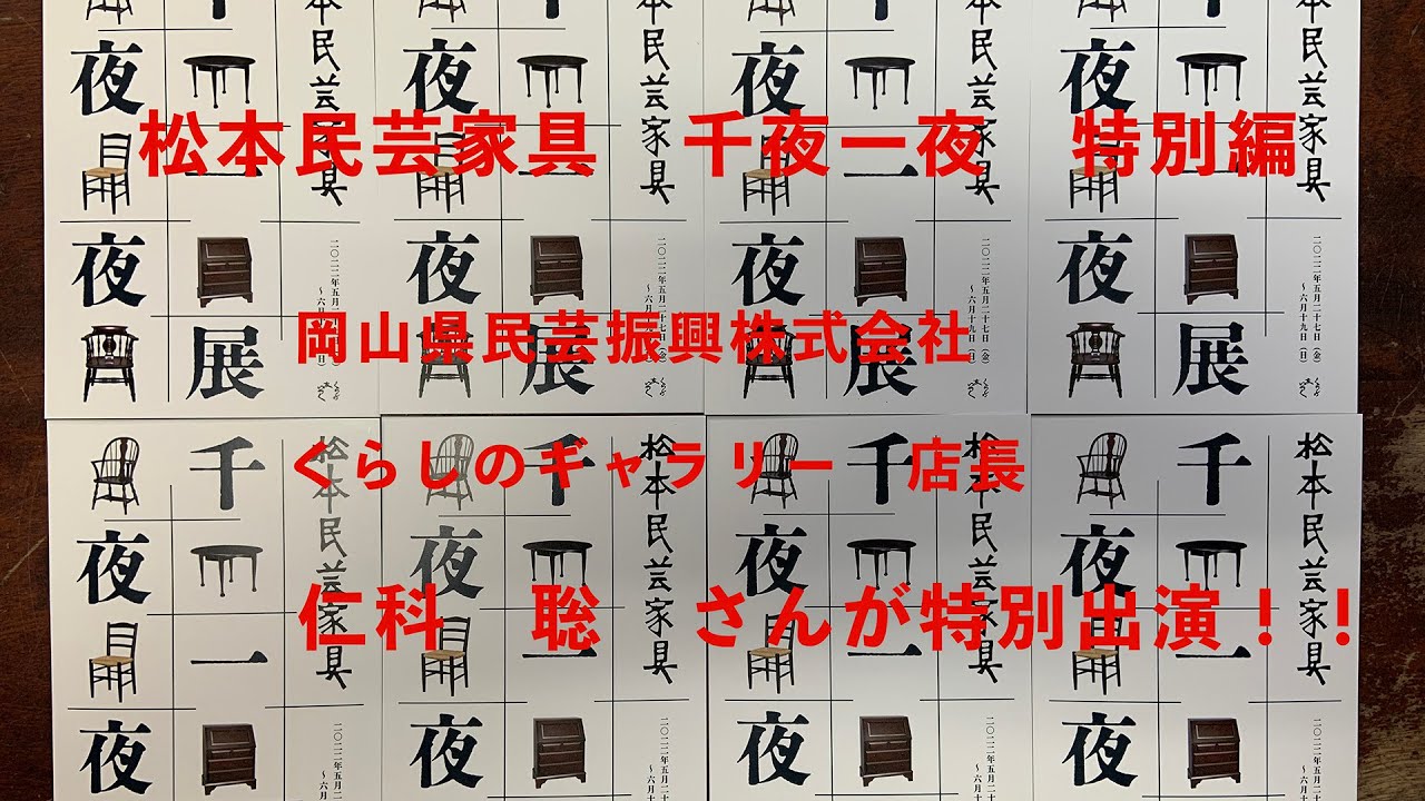 松本民芸家具 千夜一夜 特別編 くらしのギャラリー仁科さん来店 - YouTube